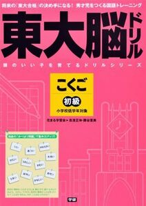 [A12235761]東大脳ドリル 国語 初級 (頭のいい子を育てるドリルシリーズ) [単行本（ソフトカバー）] 高濱 正伸; 勝谷 里美