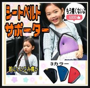 子供用☆シートベルトサポーター☆車でおでかけ☆安心☆取り外し可能☆シートベルト