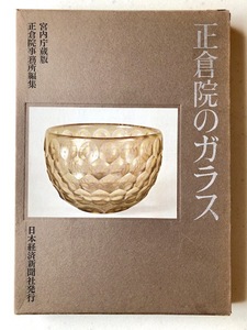 GLASS OBJECTS IN THE SHOSOIN Edited by SHOSOIN OFFICE 「正倉院のガラス」宮内庁蔵版　正倉院事務所編集　１９６５年発行