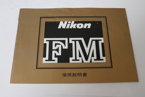 ★中古品★Nikon　ニコン　FM　使用説明書(d)