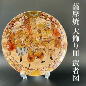 ◆5月限定出品★薩摩焼 大飾り皿 直径30.8㎝ 武者 武士 飾皿 色絵 金彩 古美術 アンティーク 明治期★類を見ないディテールと細かな絵付★