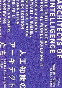 人工知能のアーキテクトたち ＡＩを築き上げた人々が語るその真実／ＭＡＲＴＩＮ　ＦＯＲＤ(著者),水原文(訳者),松尾豊(監訳)