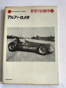 【世界の自動車26　アルファ・ロメオ】　高島鎭雄編　二玄社　1971年