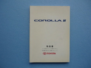 カローラⅡ【取扱説明書】トヨタ／発行１９９７年１２月☆TOYOTA　COROLLAⅡ　取扱説明書