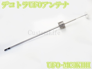 CL3093 デコトラUFOアンテナ UFO-MC3KHH 27-28MHz 1/4λ 耐入力 3000WPEP 周波数 26~30MHz CB無線 アートラック イベント