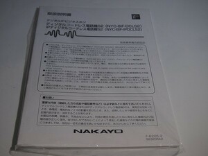 ナカヨ　iF　デジタルコードレス取説　NYC-8iF-DCLS2他　未使用品　[TM1514]