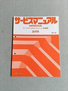 ◆◆◆CR-V/ステップワゴン　RD1/RF2　サービスマニュアル　【S4TA　オートマチックトランスミッション整備編】　95.10◆◆◆