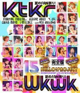 [Blu-Ray]Hello!Project 誕生15周年記念ライブ 2012 夏～Ktkr（キタコレ）夏のFAN祭り!・Wkwk（ワクワク）夏のFAN祭り!～完全・