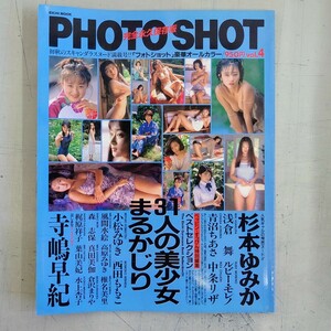 1994年 PHOTO SHOT Vol.4 EICHI MOOK 写真集 豪華 31人の美少女まるかじり 寺島早紀 召しませナイスバディ 絶版入手困難