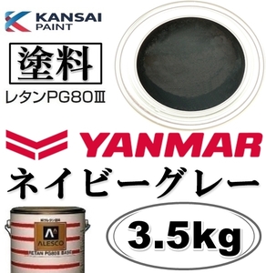 関西ペイント★PG80【 ヤンマー／ネイビーグレー★塗料原液 3.5kg】2液ウレタン塗料 ★補修,全塗装■建設機械・重機械メーカー・商用車etc