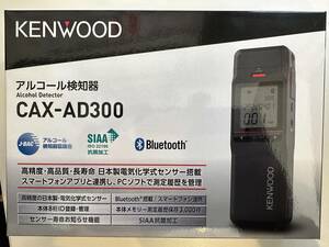 即決、新品、税込、送料込、kenwood アルコール検知器 CAX -AD300 高感度電気化学式センサー 