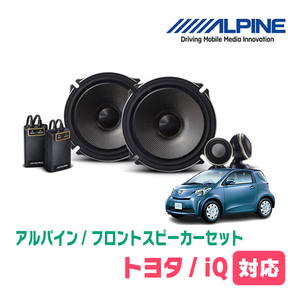 iQ(H20/11～H28/3)用　フロント/スピーカーセット　アルパイン / X-171S + KTX-Y175B　(17cm/高音質モデル)