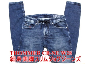 即決 送料無料 人気の細身美脚ジョグジーンズ DIESEL THOMMER CB-NE ディーゼル トマー W28実74 ストレッチデニム スリムスキニー メンズ