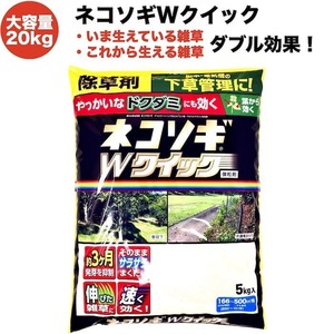 除草剤 強力 粒剤 顆粒 ネコソギＷクイック お得セット 微粒剤20kg 2000m2まで 即効 業務用にも レインボー薬品