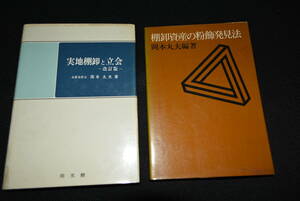 岡本丸夫　著　棚卸資産の粉飾発見法　/　実地棚卸と立会　2冊セット