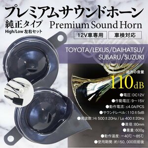 【即決】ランドクルーザープラド GRJ150 TRJ150系 対応 高級車風 プレミアムサウンドホーン 【配線付き】