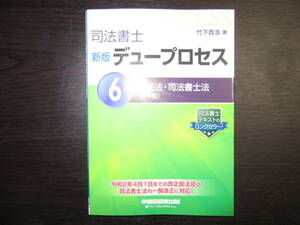 中古品 TAC 早稲田経営出版 司法書士 新版 デュープロセス ⑥ 供託法・司法書士法 第４版 竹下貴浩