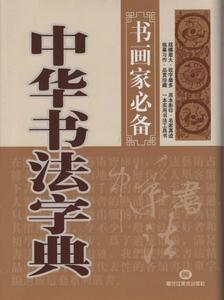 9787531816614　中華書法字典　書画家必ず手に入れて置く一冊 　中国書道字典　