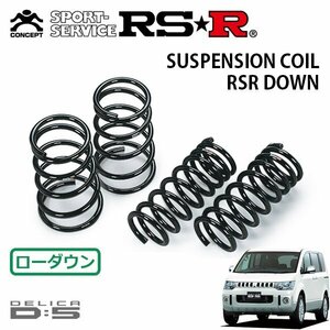 RSR ダウンサス 1台分セット デリカD:5 CV1W H25/1～H31/1 4WD Dパワーパッケージ