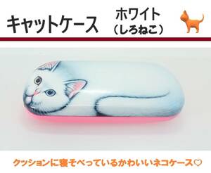 キャットケース　ホワイト（白猫）　☆かわいいネコのメガネケース☆　日本製 　☆バネ開閉式 ☆