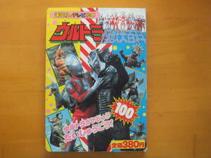 講談社 ウルトラ怪獣大百科 ウルトラマン〜ウルトラマン８０編 １００体集