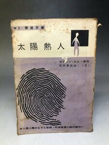 「太陽熱人」ガストン・ルル―原作 北川幸比古(文) 中学生の友2年2月号付録 中2・探偵文庫 小学館★学年誌付録 63A-2-1H