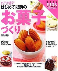 はじめて以前のお菓子づくり 主婦の友社新きほんＢＯＯＫＳ／主婦の友社【編】