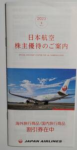 JAL株主50%割引券　日本航空株主海外・国内旅行商品2%〜7%優待券※合計５枚