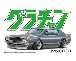 ケンメリGT-R　1/24 アオシマ　グラチャン12