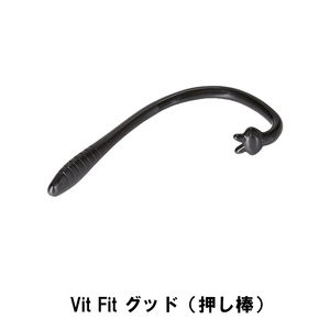 Vit Fit グッド 押し棒 M5-MGKPJ01533