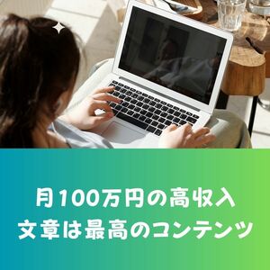 執筆ビジネスで稼ぐ方法　スキルは不要　いきなり始める知識無し状態から月収100万円の奇跡を体感　