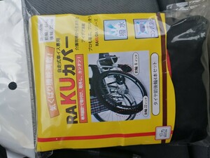 笑和　車いすタイヤ　ＲＡＫＵカバー　２２インチ 