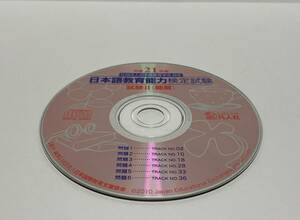 ▼ 即決 ▼ 【CD】 平成21年度 日本語教育能力検定試験 !! ディスクのみ わけあり 要注意 凡人社