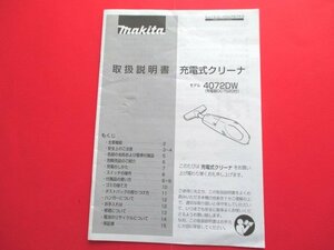 ♪希少 レア【makita】マキタ 充電式クリーナー 4072DW コードレス 掃除機 　取扱説明書のみ　レトロ　家電　当時物 ♪ 