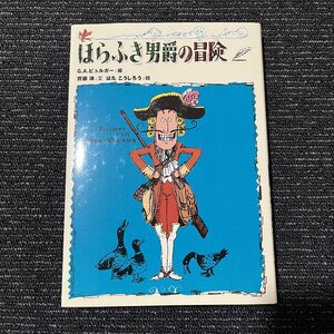 ほらふき男爵の冒険 G.A.ビュルガー 斉藤洋 はたこうしろう 30627