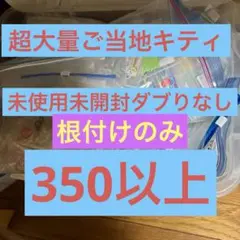 大量❤️未使用未開封ご当地キティまとめ売り350以上人気キャラレア多数