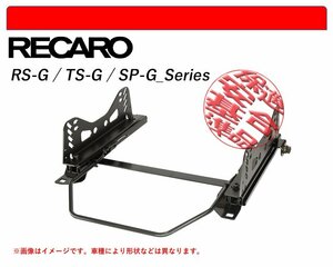 [レカロ RS-G/TS-G/SP-G]EP47 スターレット用シートレール(1ポジション)[N SPORT製][保安基準適合]