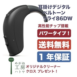 補聴器　ベルトーン　デジタル補聴器　耳掛けタイプ　リライ86DW　チャコール　iPhone対応