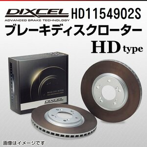 HD1154902S メルセデスベンツ C250 (1.8TURBO) Cクラス[204] DIXCEL ブレーキディスクローター リア 送料無料 新品