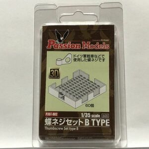 Passion Models/パッションモデル 1/35 蝶ネジセットB TYPE ドイツ軍戦車等 P35T-002 エッチング PM03