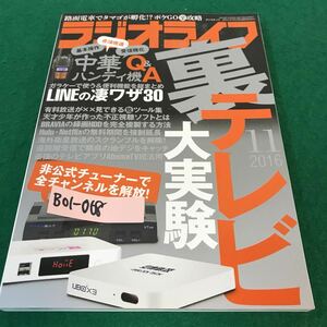 B01-068 ラジオライフ。11月号。特集・裏テレビ実験室。中華ハンディ機Q&A 2016年10月25日発行。発行人・塩見正孝。編集人・小野浩章。