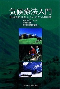 気候療法入門 山歩きにはちょっと冷たい冷刺激／アンゲラシュウ【著】，西川力【訳】，阿岸祐幸【医学監修】