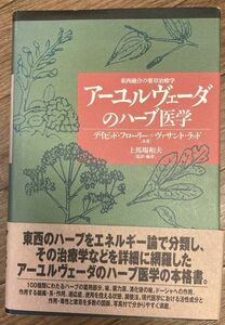 ■■アーユルヴェーダのハーブ医学―東西融合の薬草治療学 (アーユルヴェーダ叢書)■■