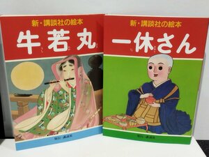 【まとめ/2冊セット】新・講談社の絵本 11 15 牛若丸/一休さん 画：近藤紫雲/宮尾しげを 文・構成：千葉幹夫【ac02e】