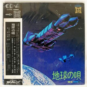 帯付き 4CH 荒木一郎 ほか/地球の唄/VICTOR CD4M5001 LP