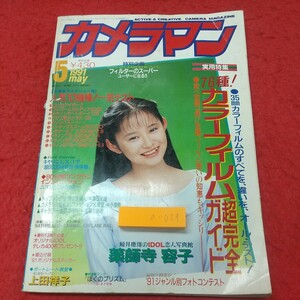 a-029※1 カメラマン 1991年5月号 平成3年5月20日 発行 モーターマガジン社 雑誌 写真 撮影 カメラ キヤノン ペンタックス オリンパス