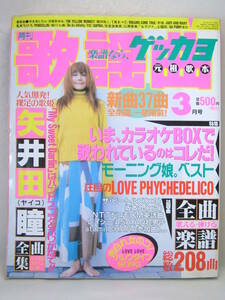 ゲッカヨ 月刊歌謡曲 楽譜 平成13年 2001年3月 ヒット曲 Jpop矢井田瞳 全曲集ラヴ・サイケデリコ バレンタインソング特集 モーニング娘。