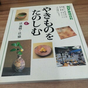 NHK趣味百科　やきものをたのしむ　平成5年発行