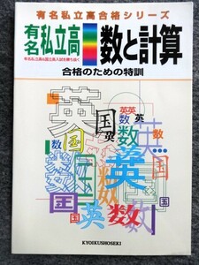 ■4a36　有名私立高合格シリーズ　数と計算　合格のための特訓　有名私立高＆国立高入試を勝ち抜く　数学　教育書籍　未使用本　