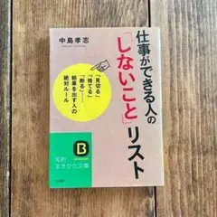 仕事ができる人の「しないこと」リスト